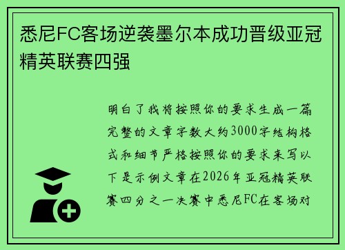 悉尼FC客场逆袭墨尔本成功晋级亚冠精英联赛四强
