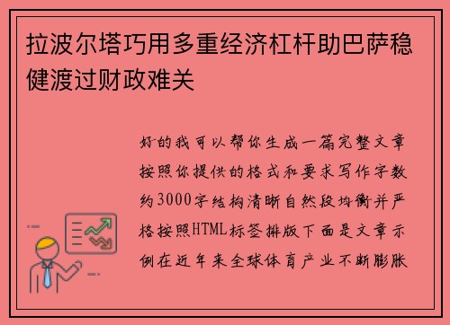 拉波尔塔巧用多重经济杠杆助巴萨稳健渡过财政难关