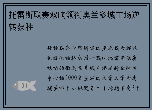 托雷斯联赛双响领衔奥兰多城主场逆转获胜