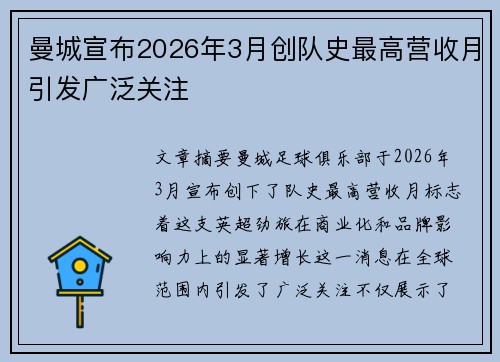 曼城宣布2026年3月创队史最高营收月引发广泛关注