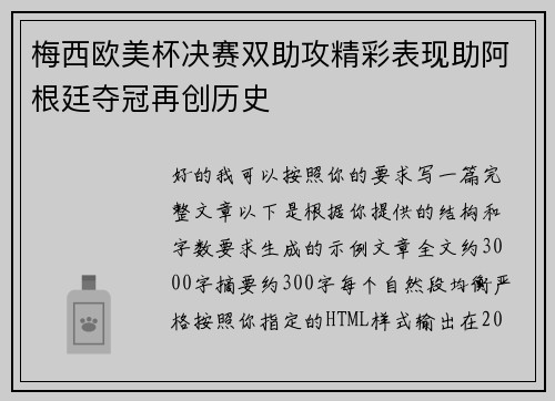 梅西欧美杯决赛双助攻精彩表现助阿根廷夺冠再创历史