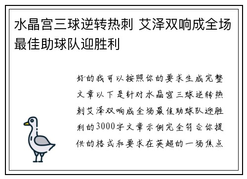 水晶宫三球逆转热刺 艾泽双响成全场最佳助球队迎胜利