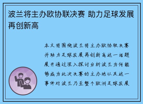 波兰将主办欧协联决赛 助力足球发展再创新高