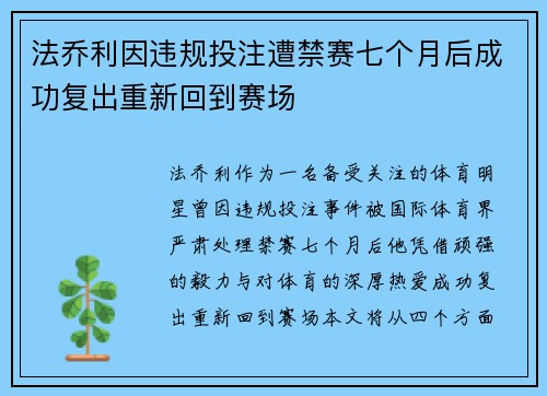 法乔利因违规投注遭禁赛七个月后成功复出重新回到赛场