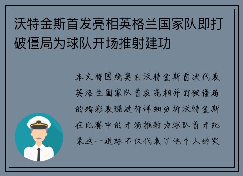 沃特金斯首发亮相英格兰国家队即打破僵局为球队开场推射建功