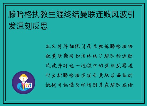滕哈格执教生涯终结曼联连败风波引发深刻反思