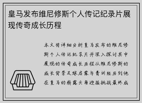 皇马发布维尼修斯个人传记纪录片展现传奇成长历程 皇马发布维尼修斯个人传记纪录片展现传奇成长历程