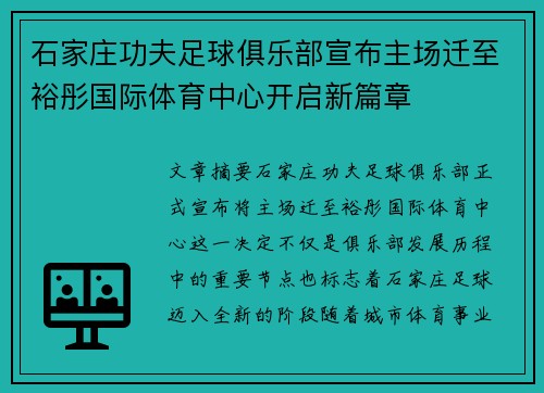 石家庄功夫足球俱乐部宣布主场迁至裕彤国际体育中心开启新篇章 石家庄功夫足球俱乐部宣布主场迁至裕彤国际体育中心开启新篇章