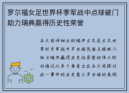罗尔福女足世界杯季军战中点球破门助力瑞典赢得历史性荣誉 罗尔福女足世界杯季军战中点球破门助力瑞典赢得历史性荣誉