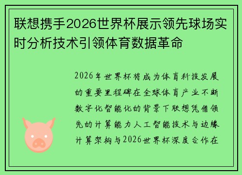联想携手2026世界杯展示领先球场实时分析技术引领体育数据革命 联想携手2026世界杯展示领先球场实时分析技术引领体育数据革命