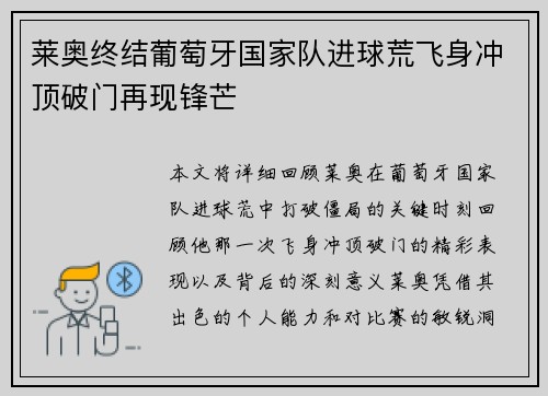 莱奥终结葡萄牙国家队进球荒飞身冲顶破门再现锋芒