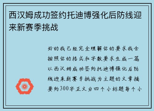 西汉姆成功签约托迪博强化后防线迎来新赛季挑战