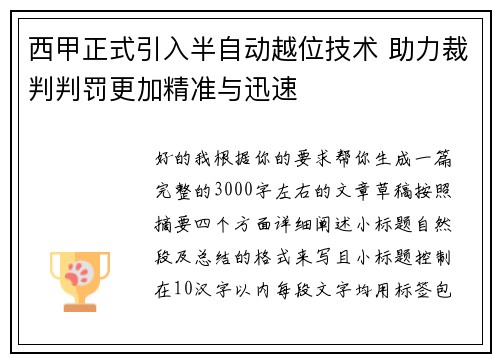 西甲正式引入半自动越位技术 助力裁判判罚更加精准与迅速 西甲正式引入半自动越位技术 助力裁判判罚更加精准与迅速