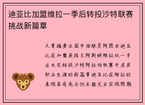 迪亚比加盟维拉一季后转投沙特联赛挑战新篇章