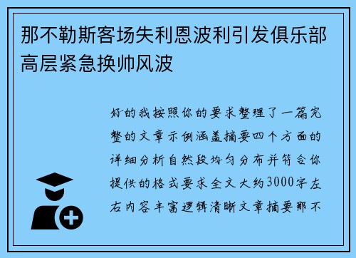 那不勒斯客场失利恩波利引发俱乐部高层紧急换帅风波