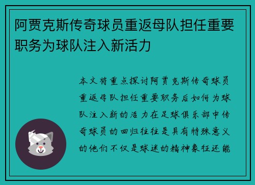 阿贾克斯传奇球员重返母队担任重要职务为球队注入新活力