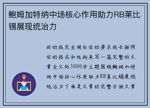 鲍姆加特纳中场核心作用助力RB莱比锡展现统治力